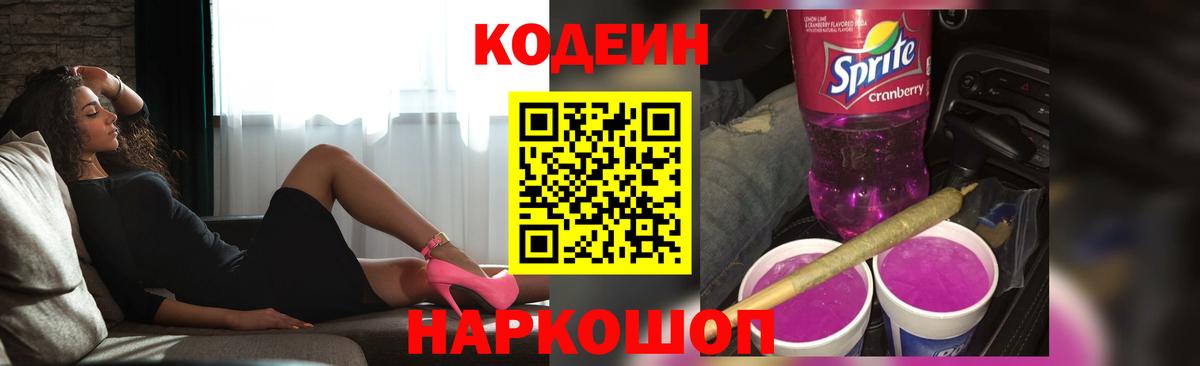 Алушта  Кодеин Purple Drank  Codein Purple Drank  купить наркоту  Вход с VPN 